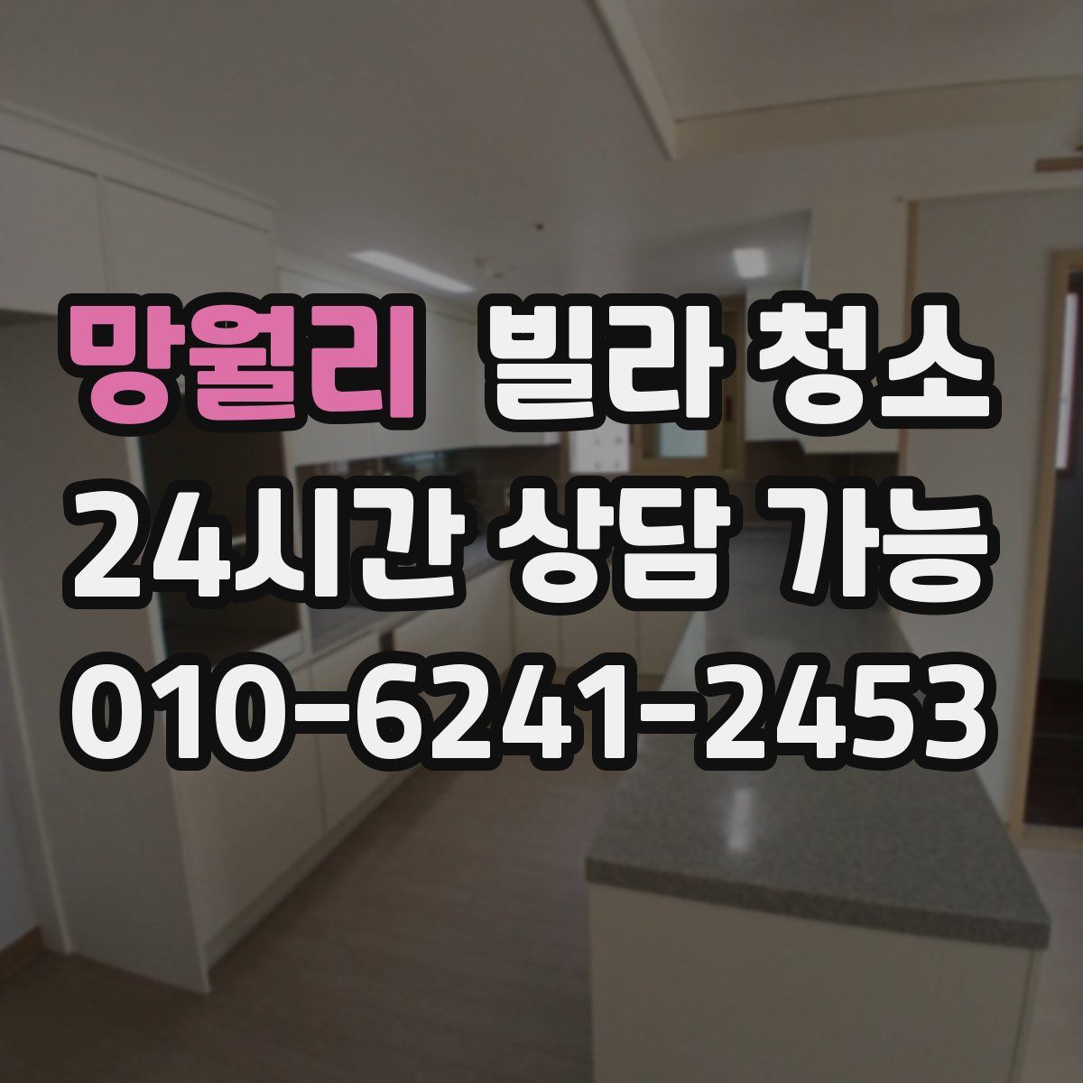 망월리 빌라 청소