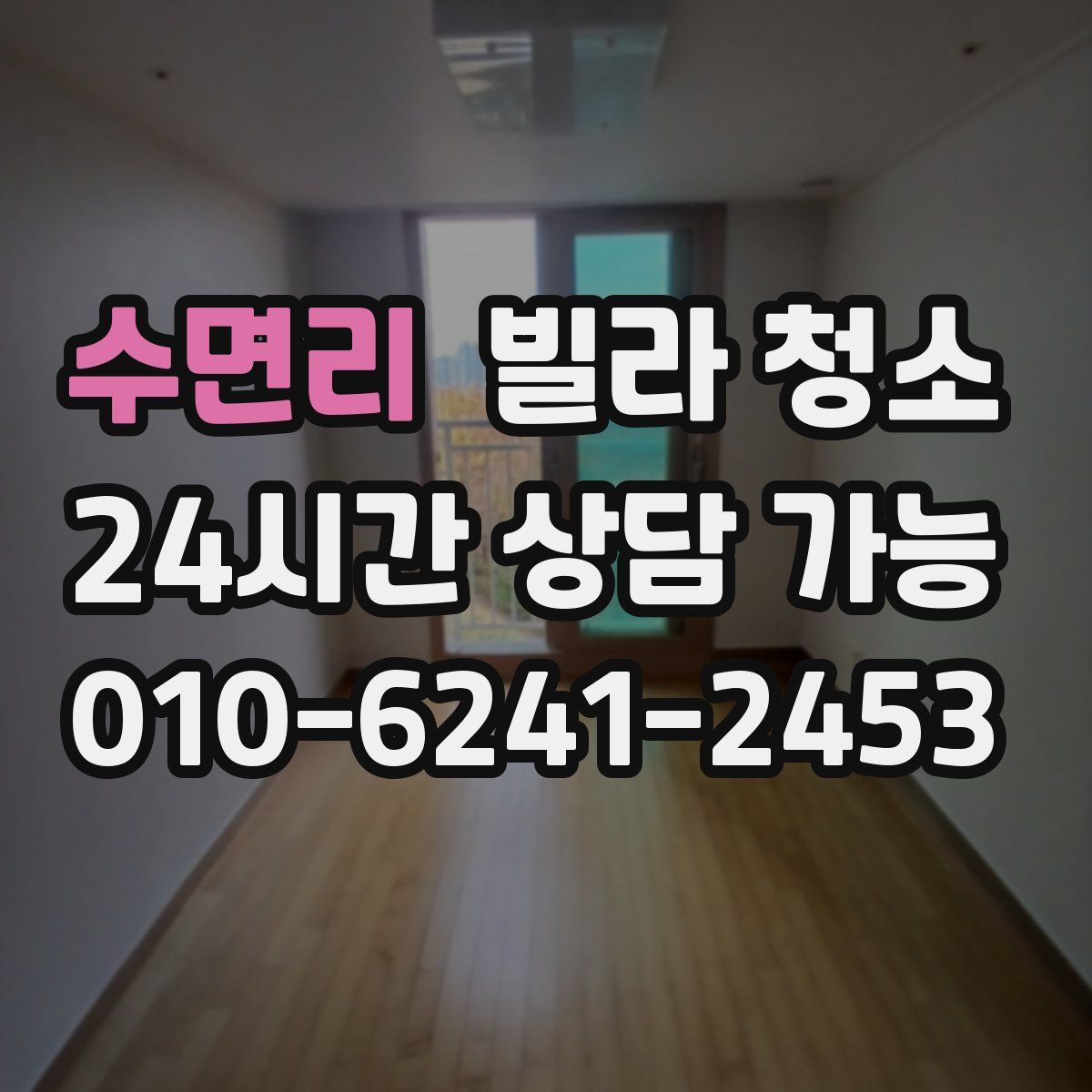 수면리 빌라 청소