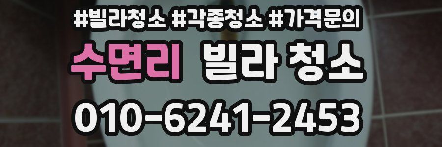 수면리 빌라 청소