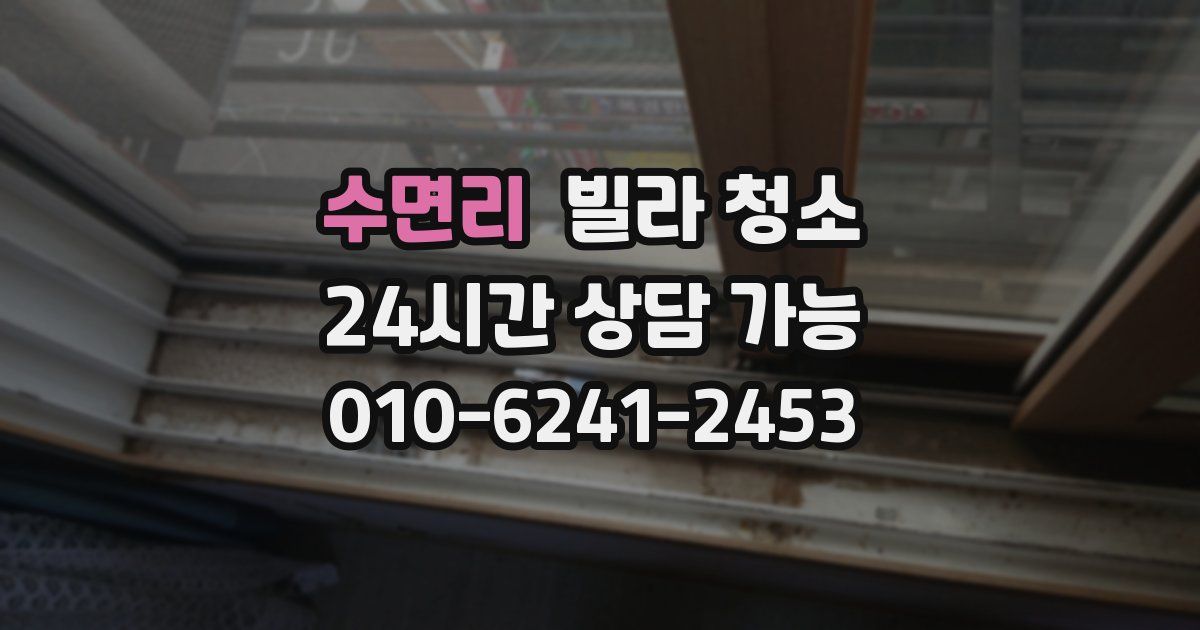 수면리 빌라 청소