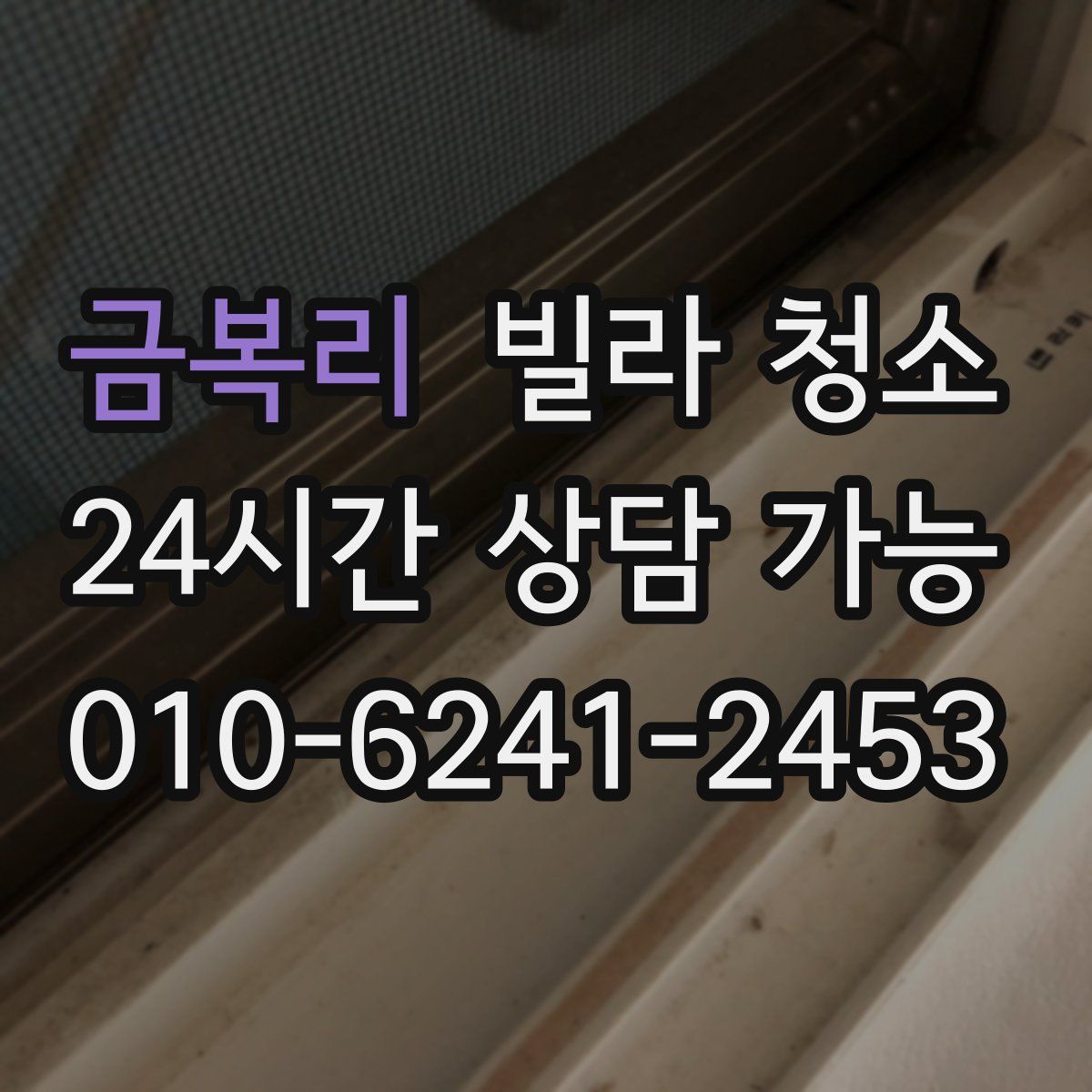 금복리 빌라 청소