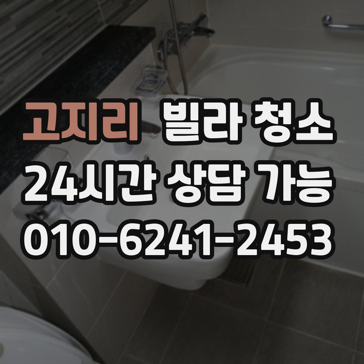 고지리 빌라 청소