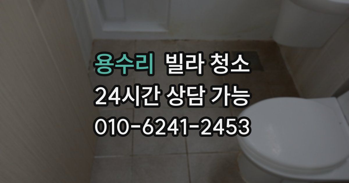 용수리 빌라 청소