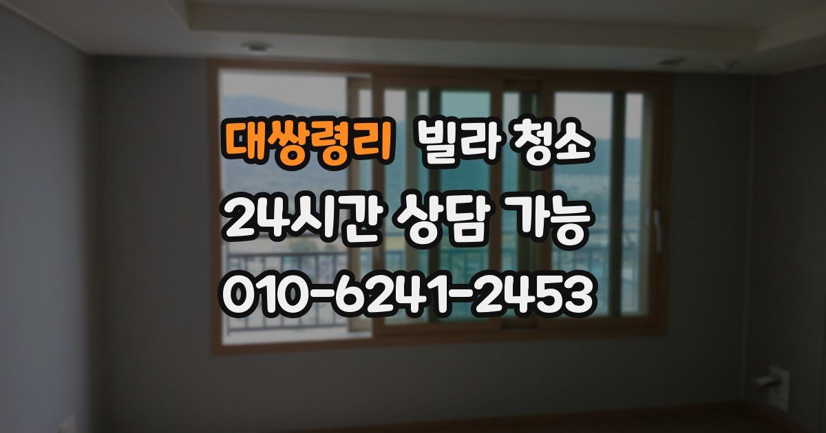 대쌍령리 빌라 청소