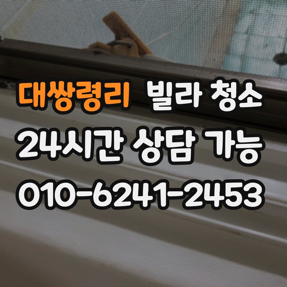 대쌍령리 빌라 청소