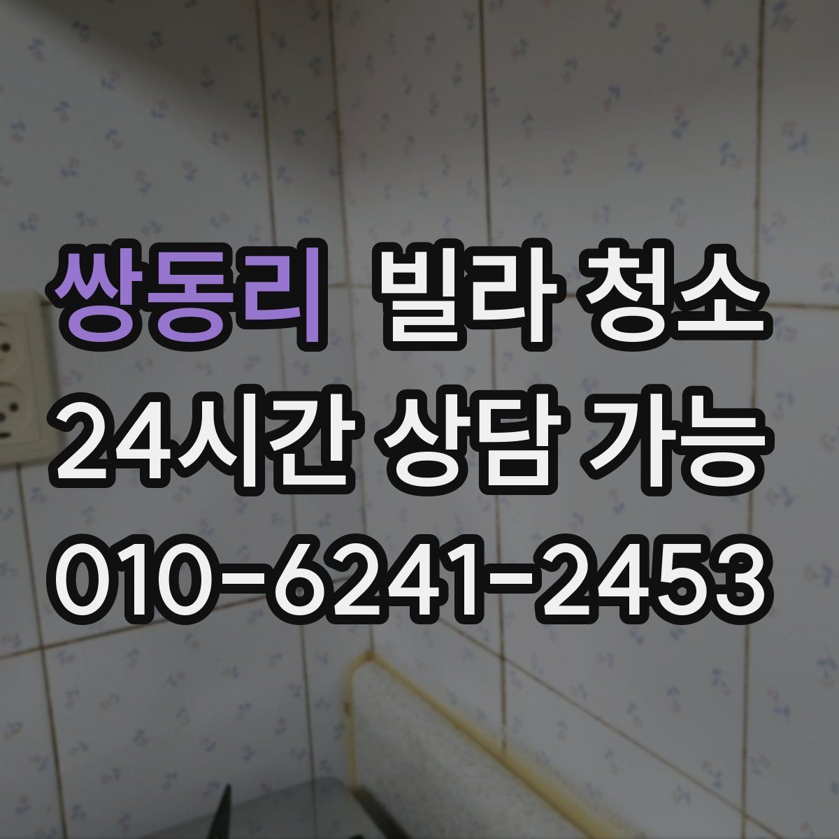 쌍동리 빌라 청소