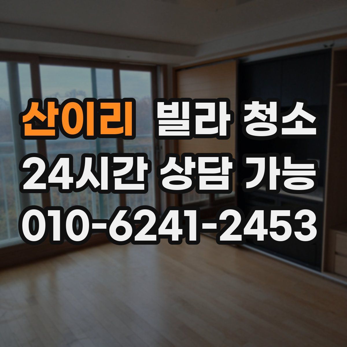 산이리 빌라 청소