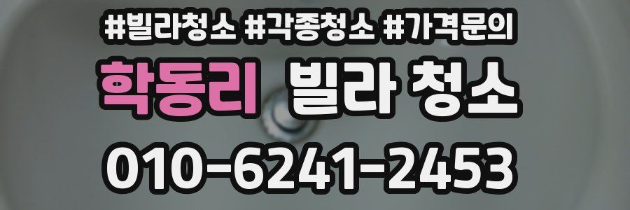 학동리 빌라 청소