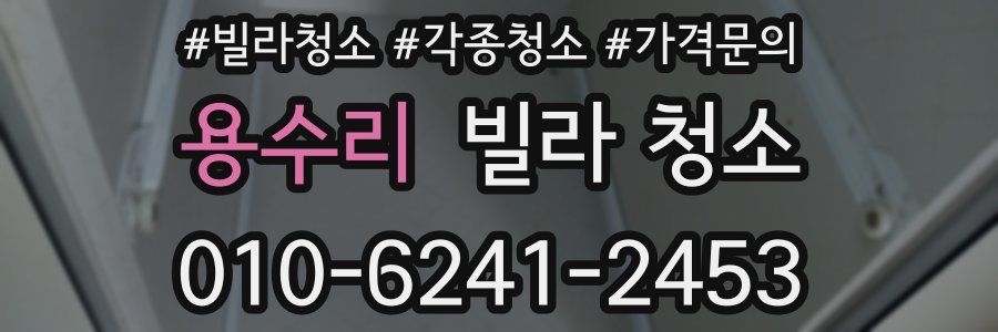 용수리 빌라 청소