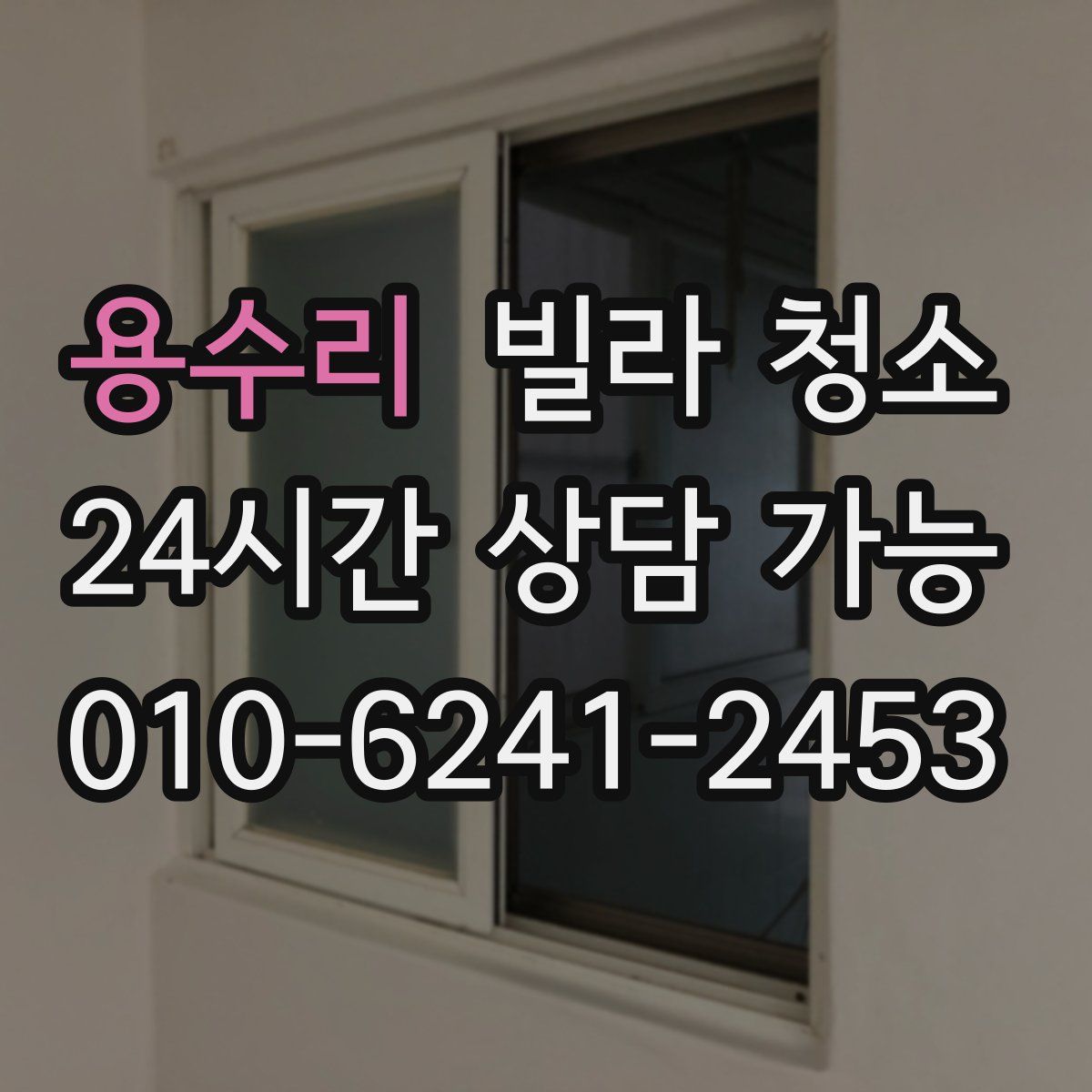 용수리 빌라 청소