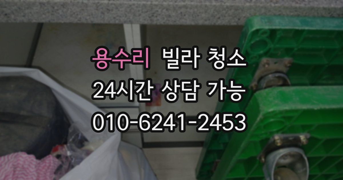 용수리 빌라 청소