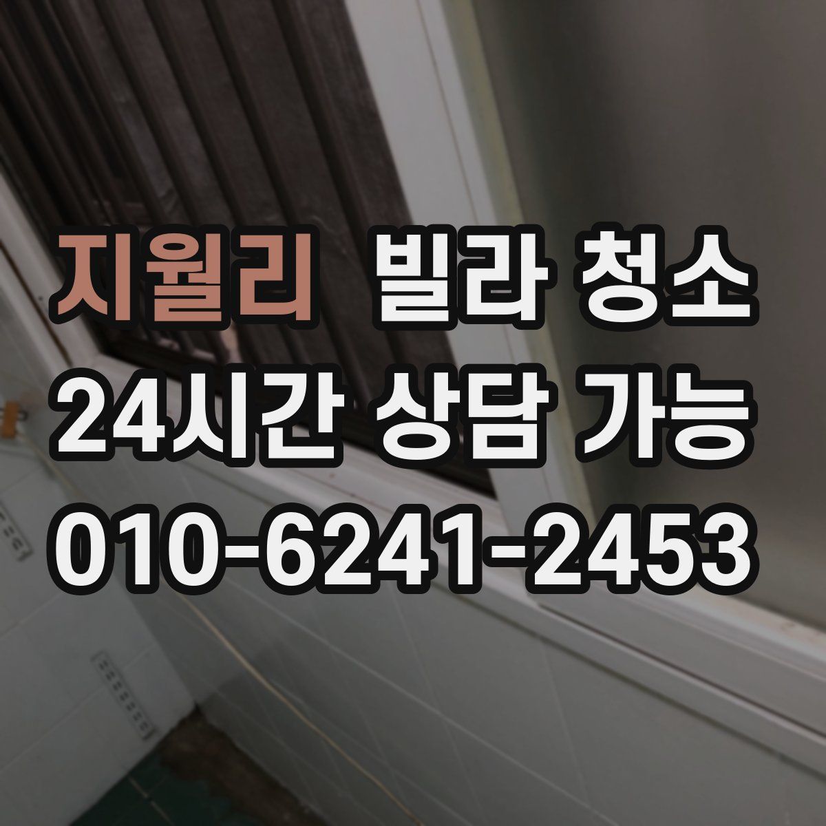 지월리 빌라 청소