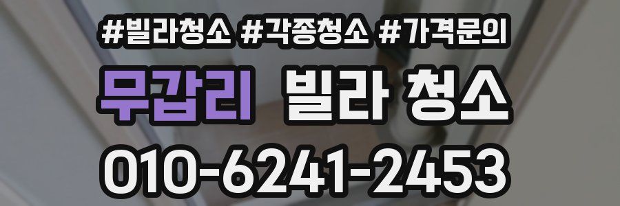 무갑리 빌라 청소