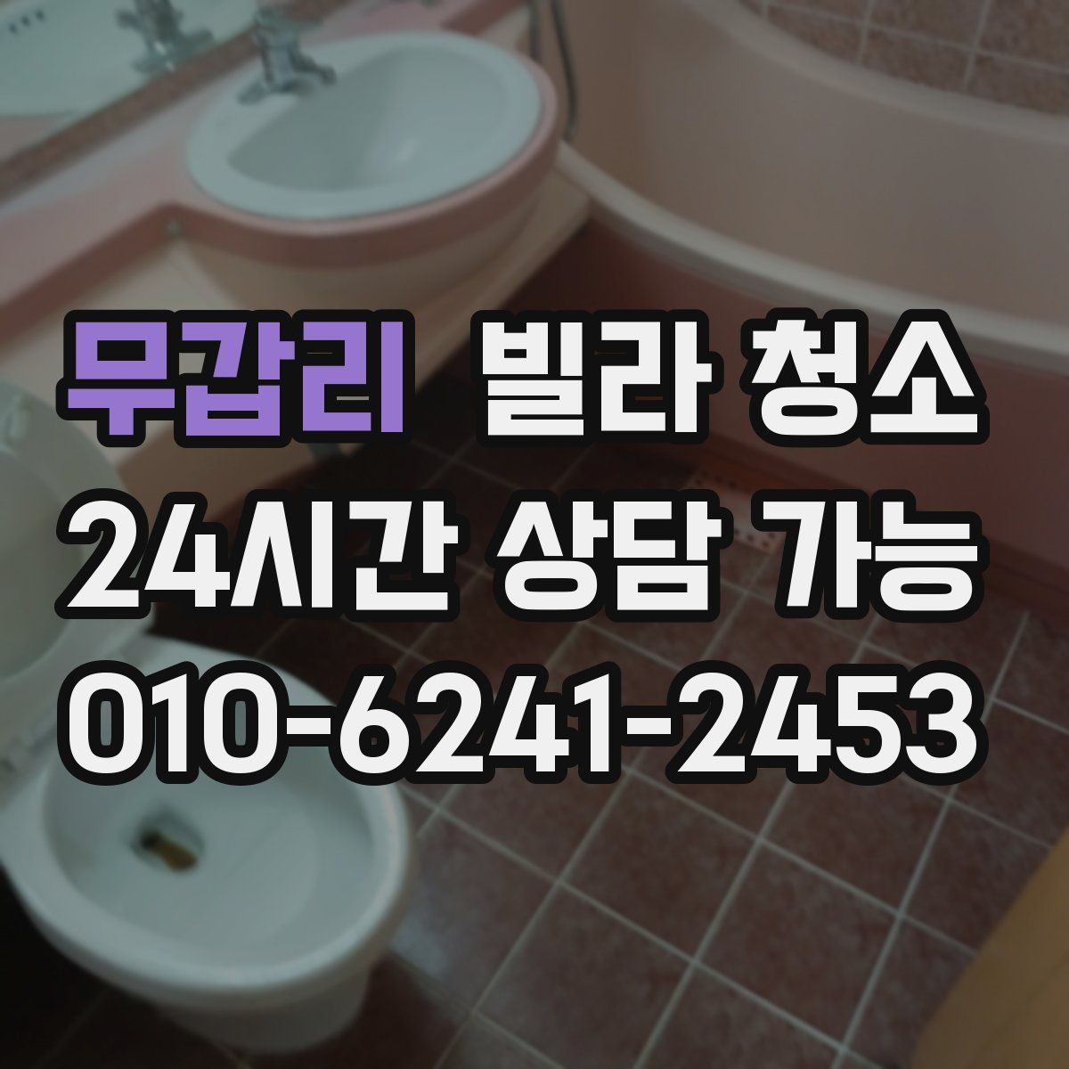 무갑리 빌라 청소