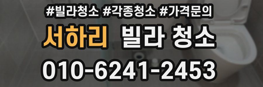 서하리 빌라 청소