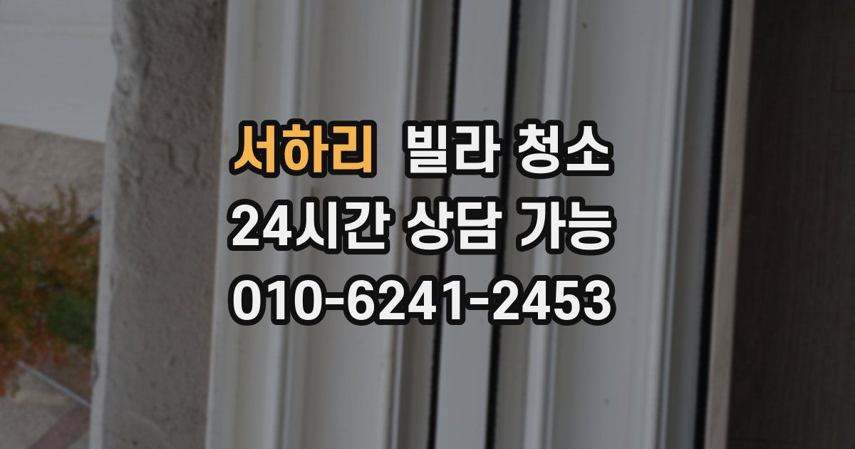 서하리 빌라 청소