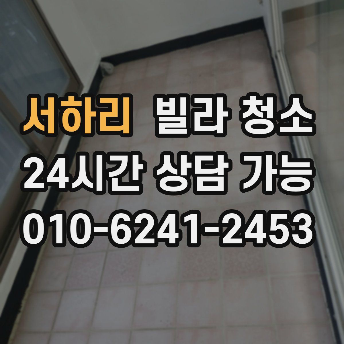 서하리 빌라 청소