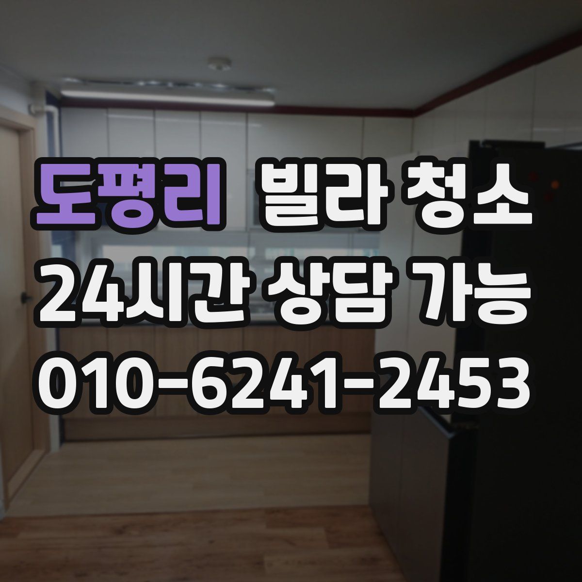 도평리 빌라 청소