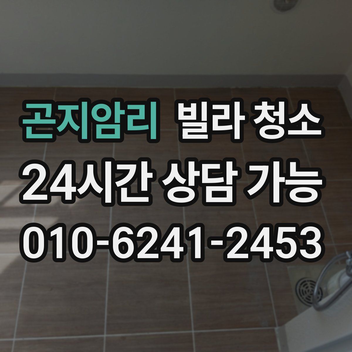 곤지암리 빌라 청소