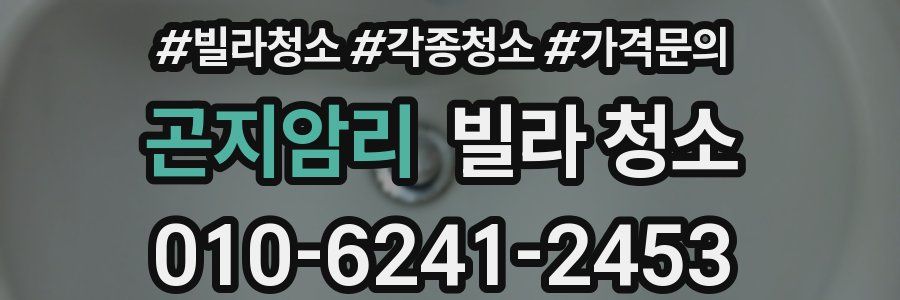 곤지암리 빌라 청소