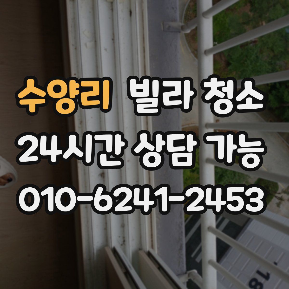 수양리 빌라 청소