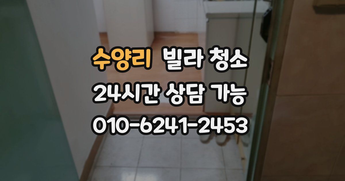 수양리 빌라 청소