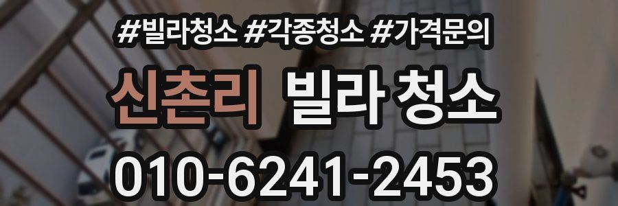 신촌리 빌라 청소