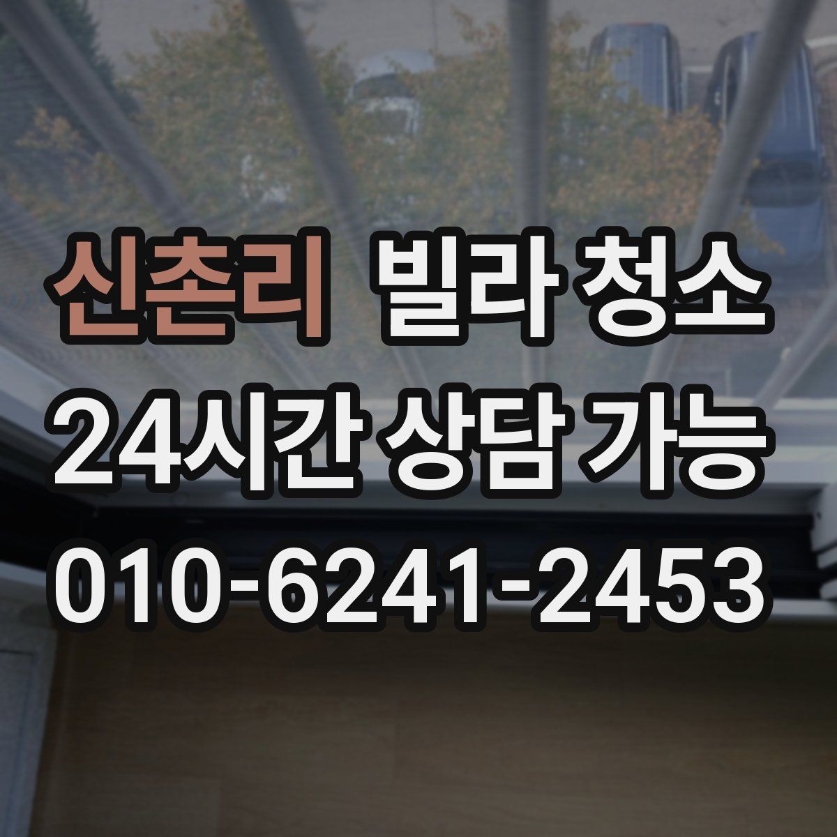 신촌리 빌라 청소