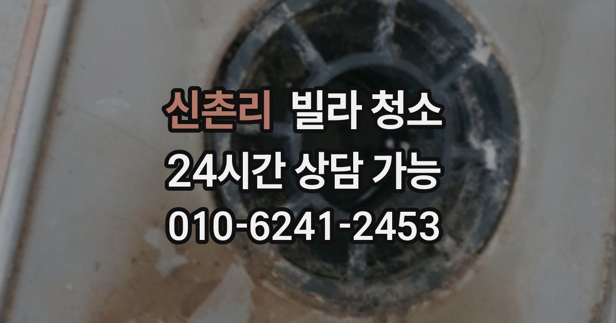 신촌리 빌라 청소