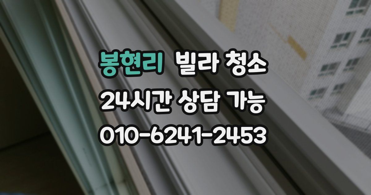 봉현리 빌라 청소