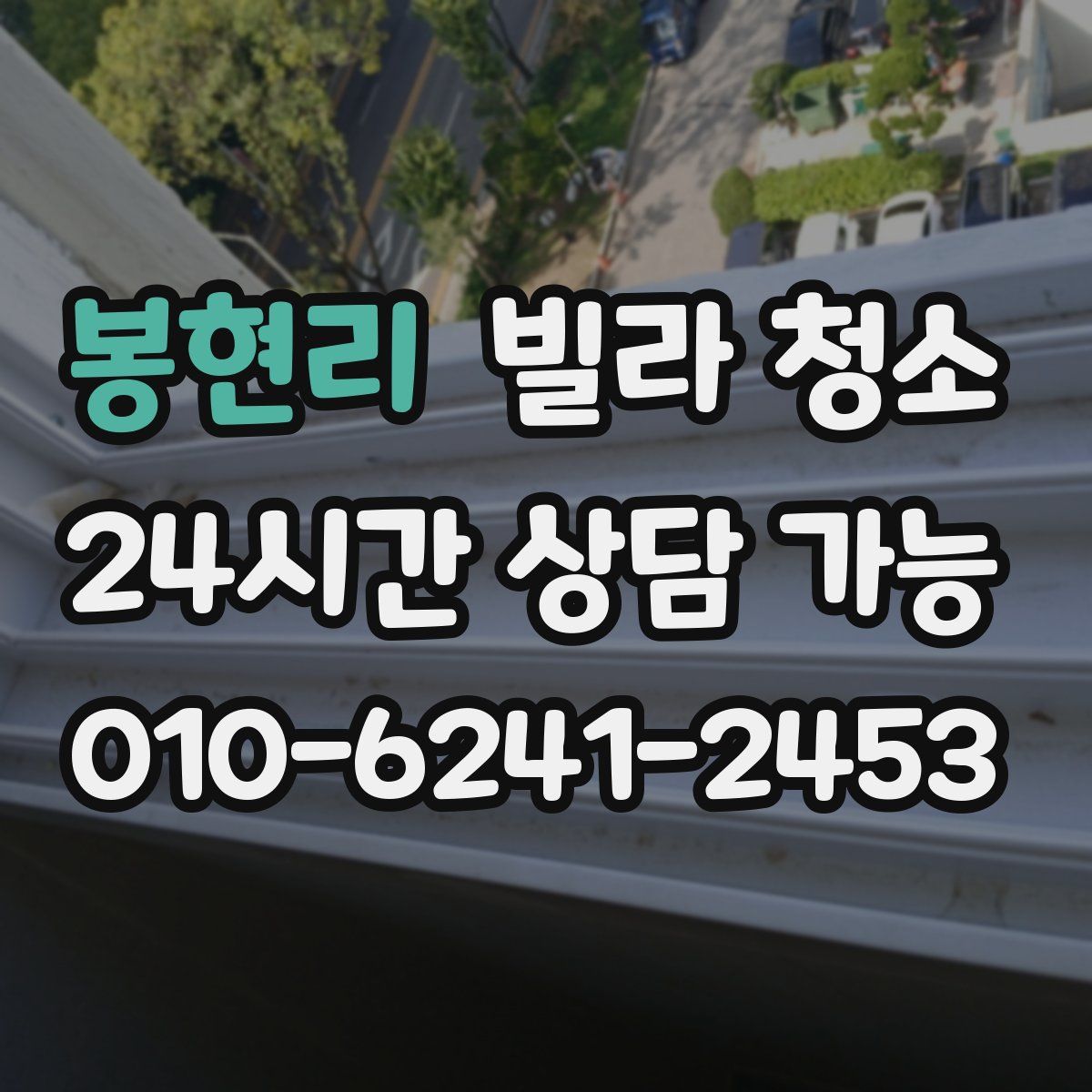 봉현리 빌라 청소