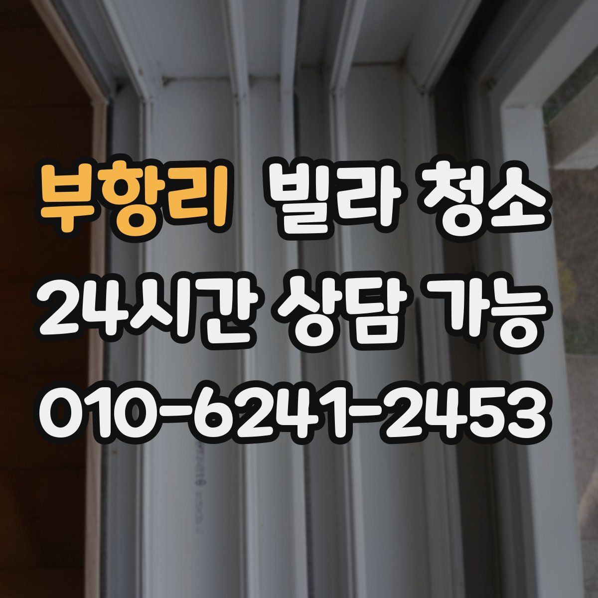 부항리 빌라 청소