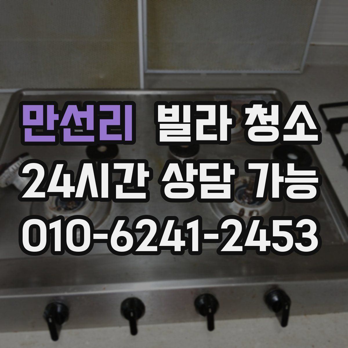 만선리 빌라 청소