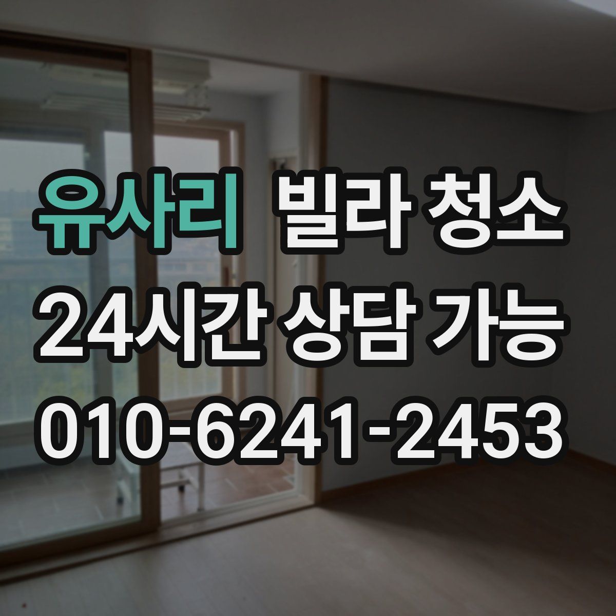 유사리 빌라 청소