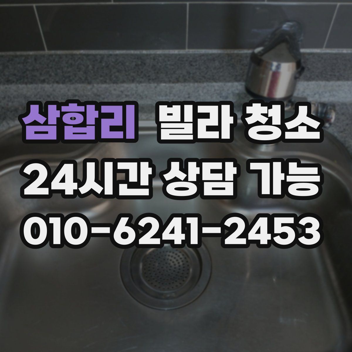 삼합리 빌라 청소