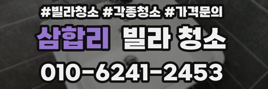 삼합리 빌라 청소