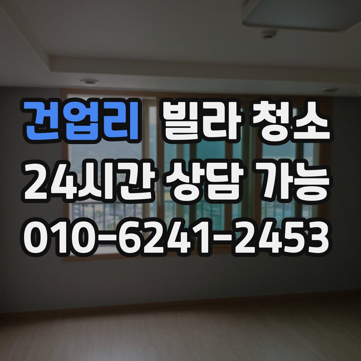 건업리 빌라 청소