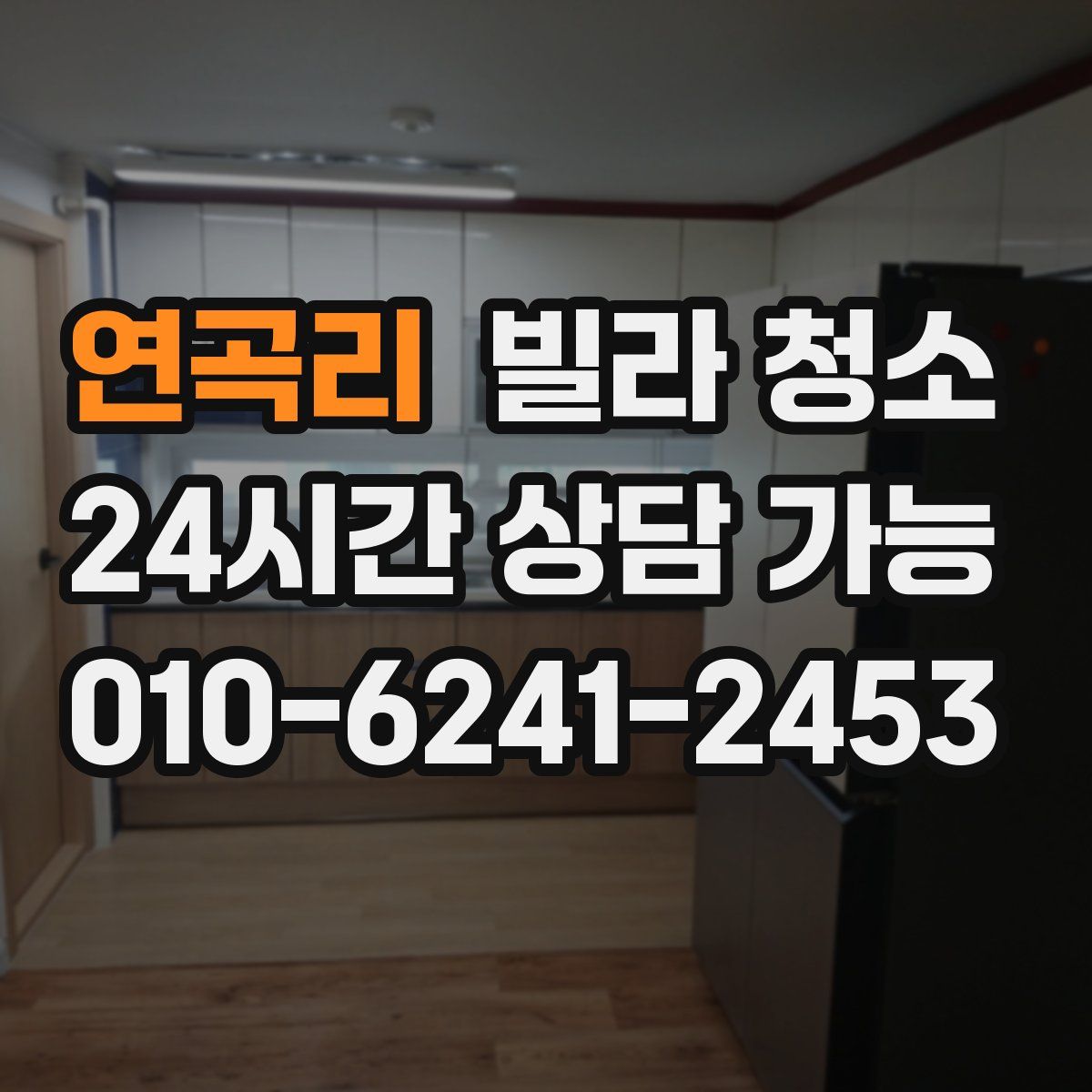 연곡리 빌라 청소