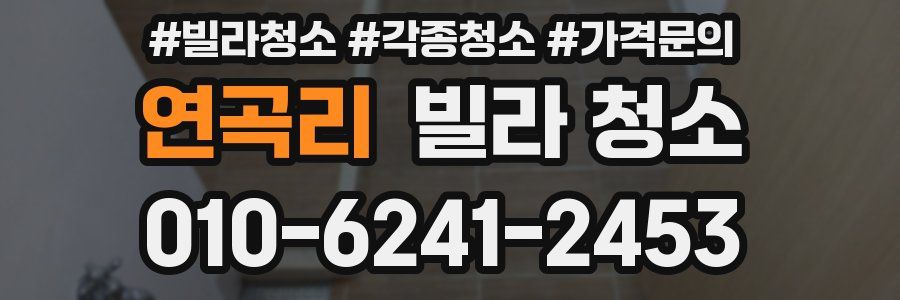 연곡리 빌라 청소