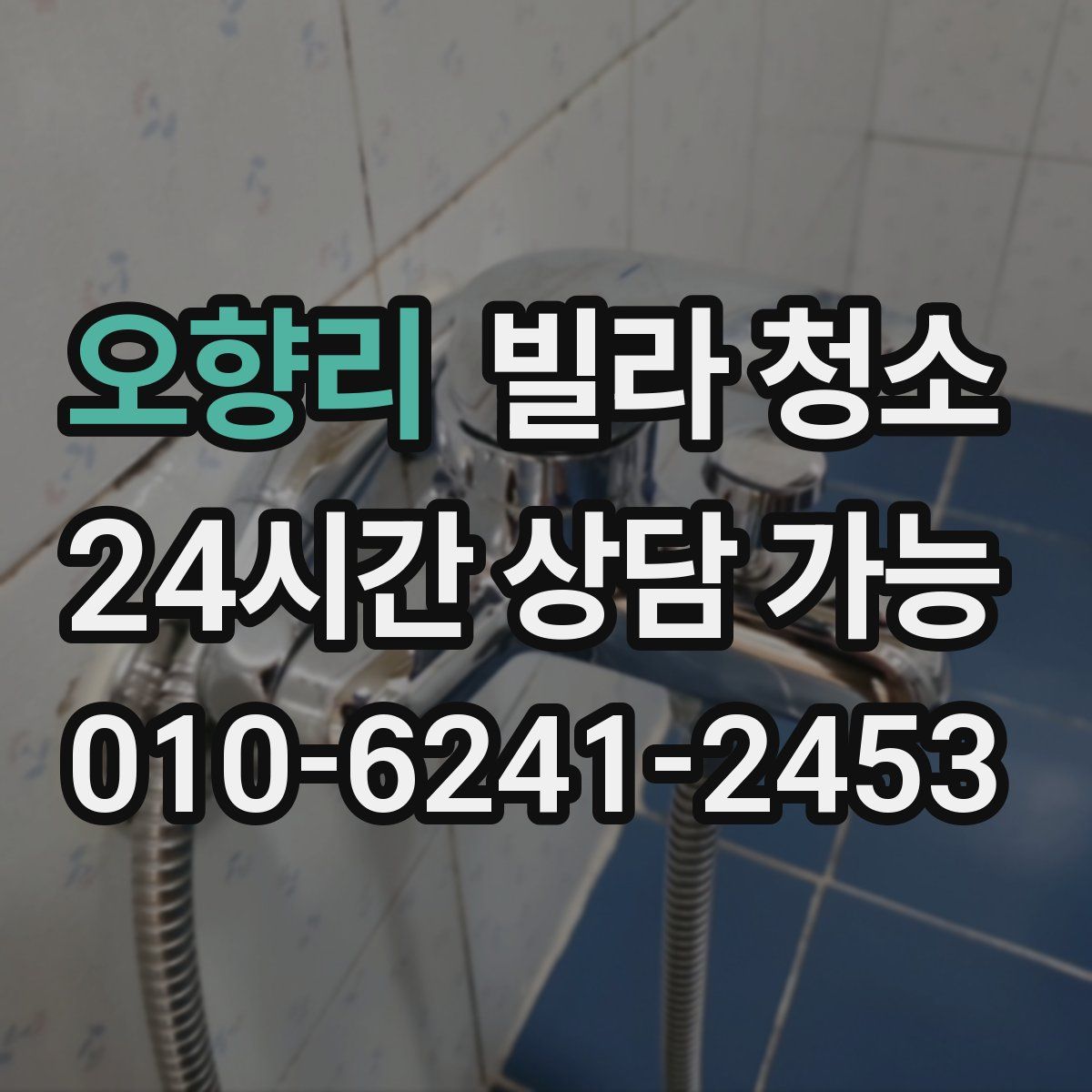 오향리 빌라 청소