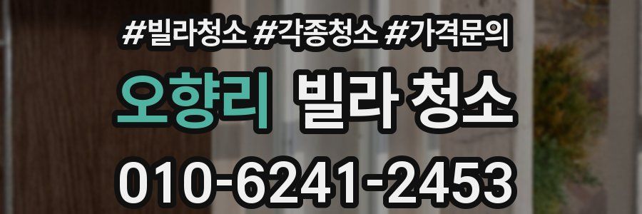 오향리 빌라 청소