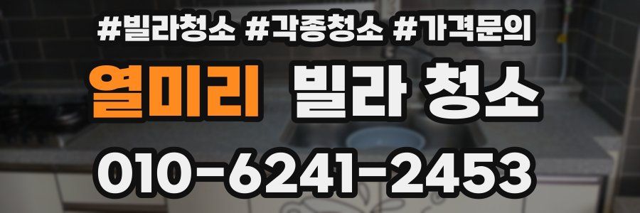열미리 빌라 청소