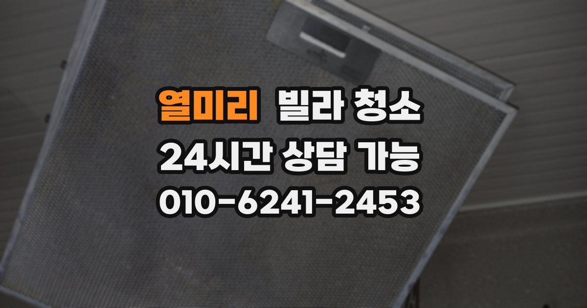 열미리 빌라 청소