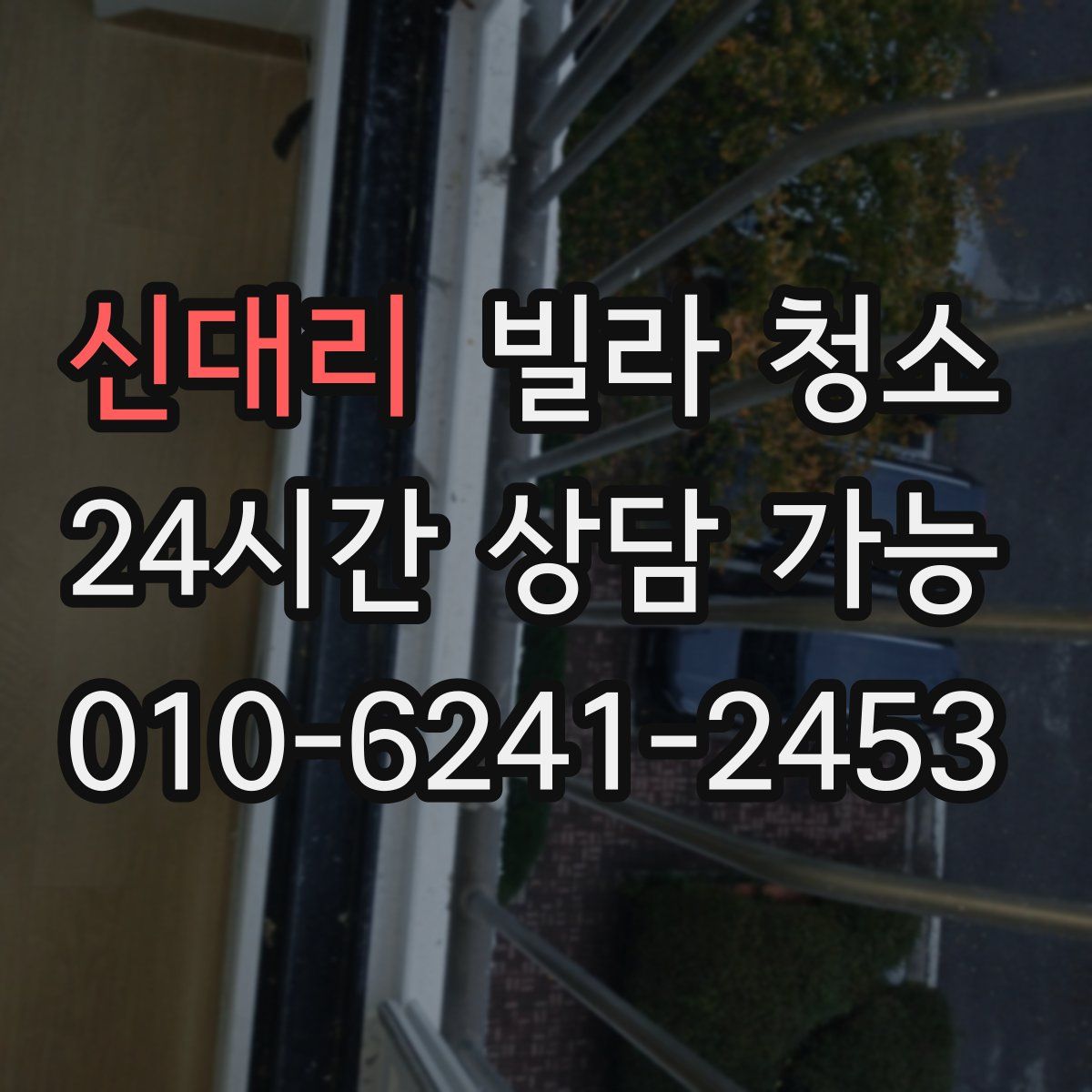 신대리 빌라 청소