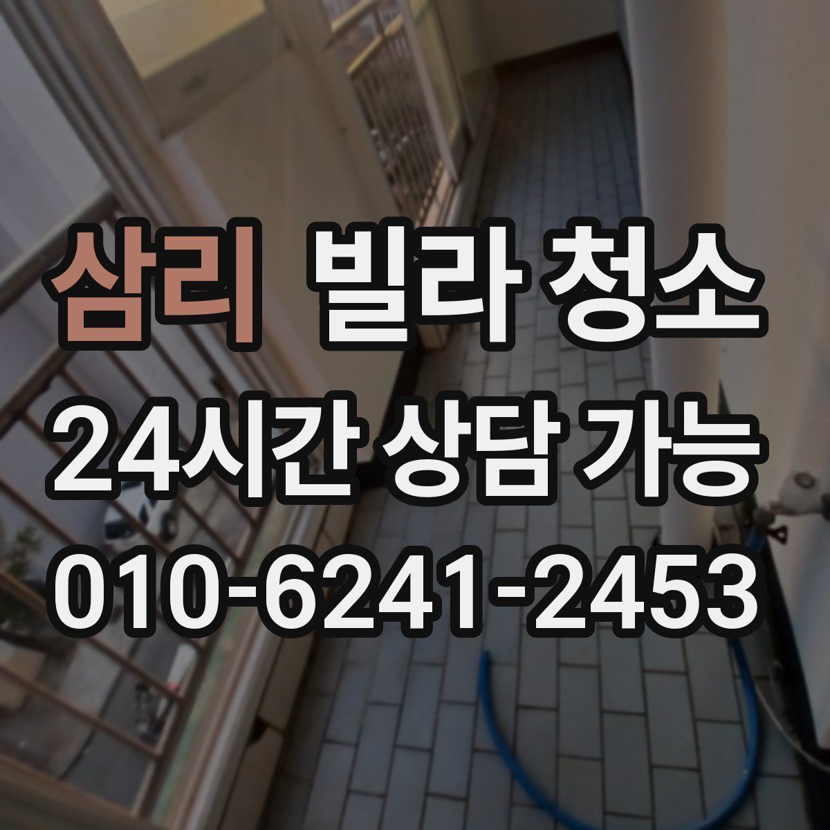 삼리 빌라 청소