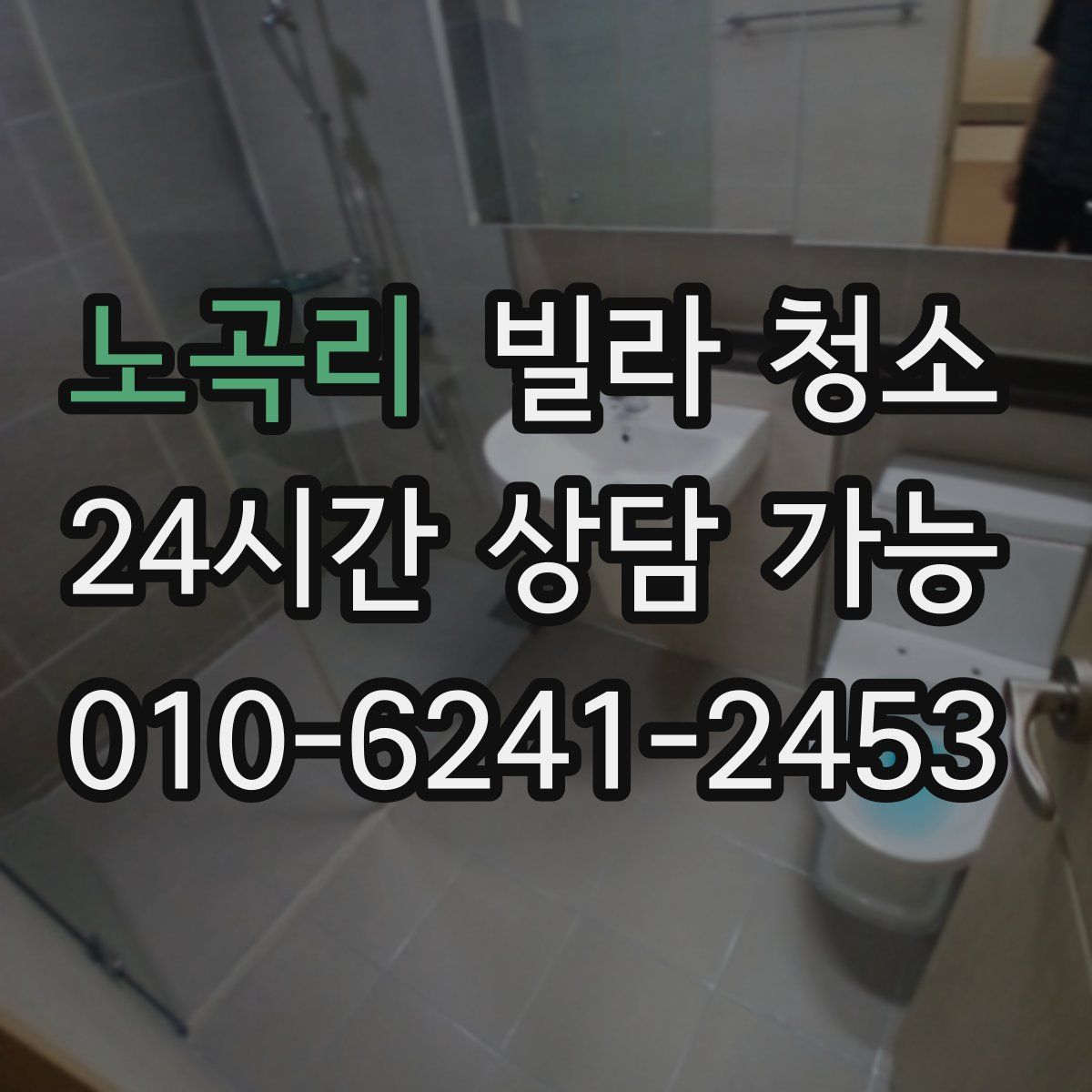 노곡리 빌라 청소