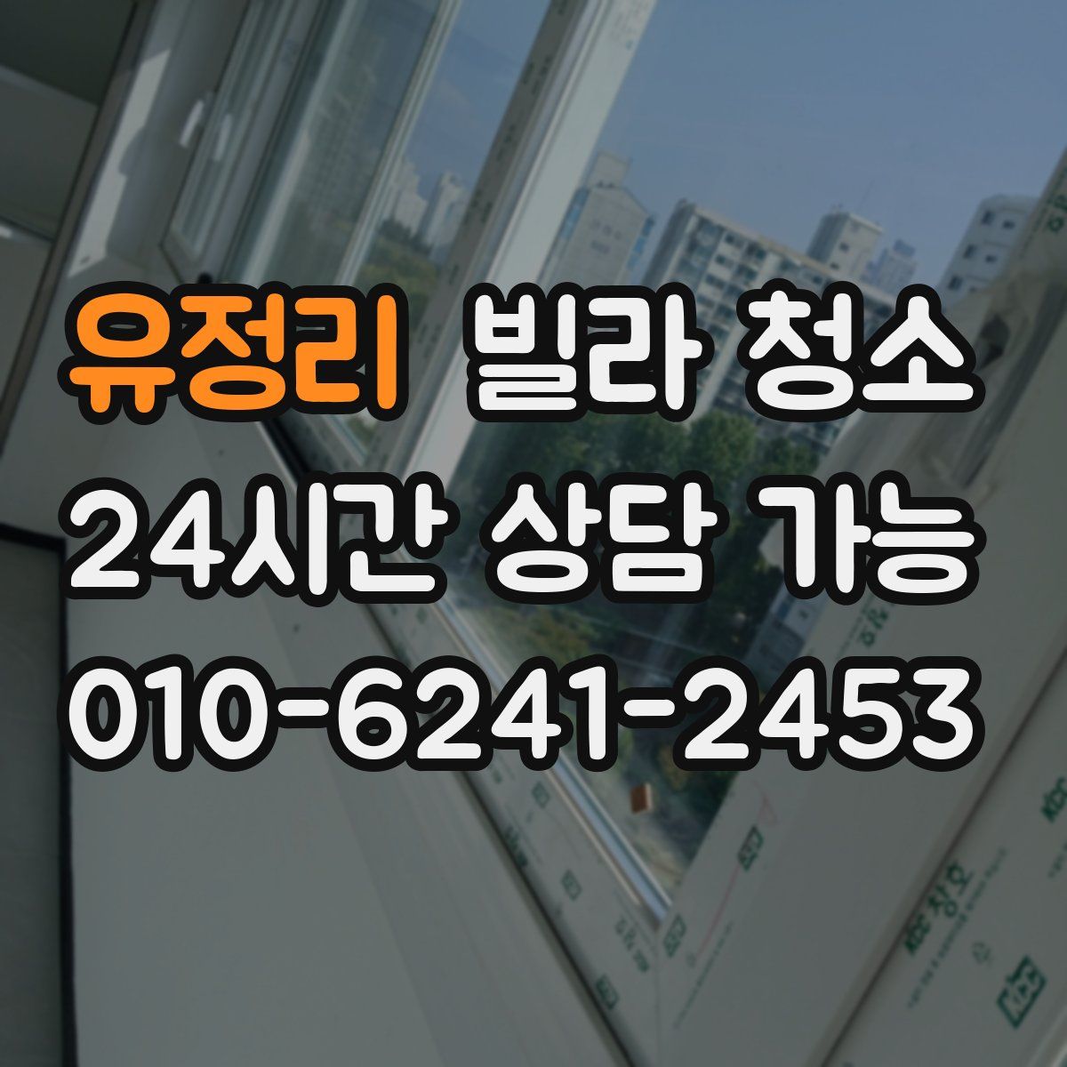 유정리 빌라 청소