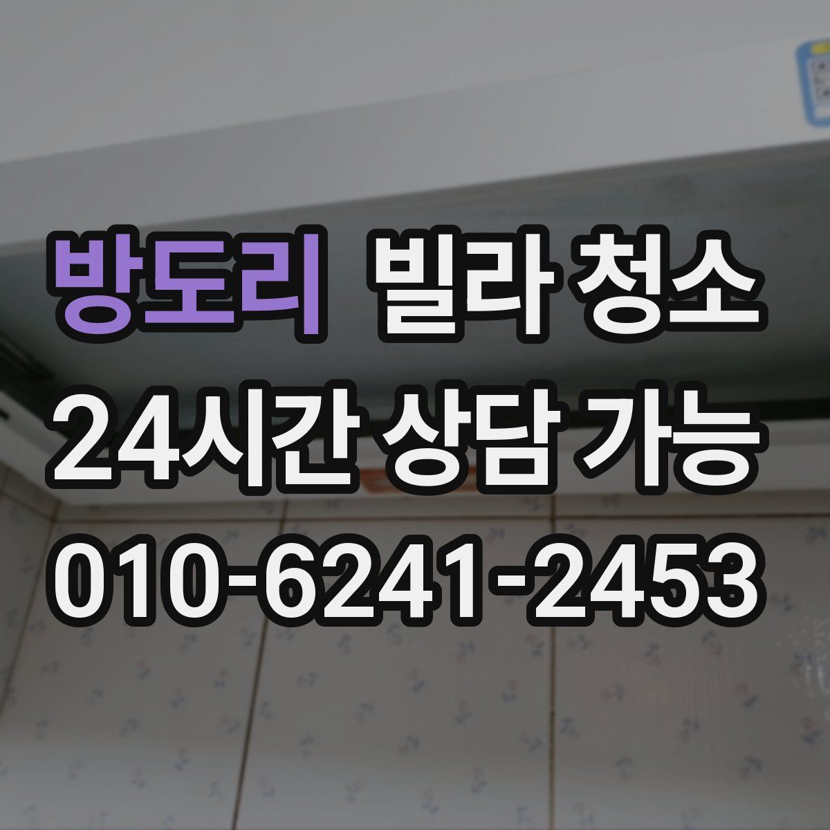 방도리 빌라 청소