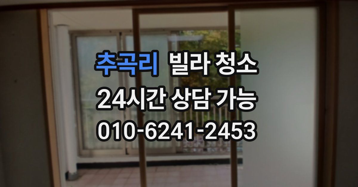 추곡리 빌라 청소