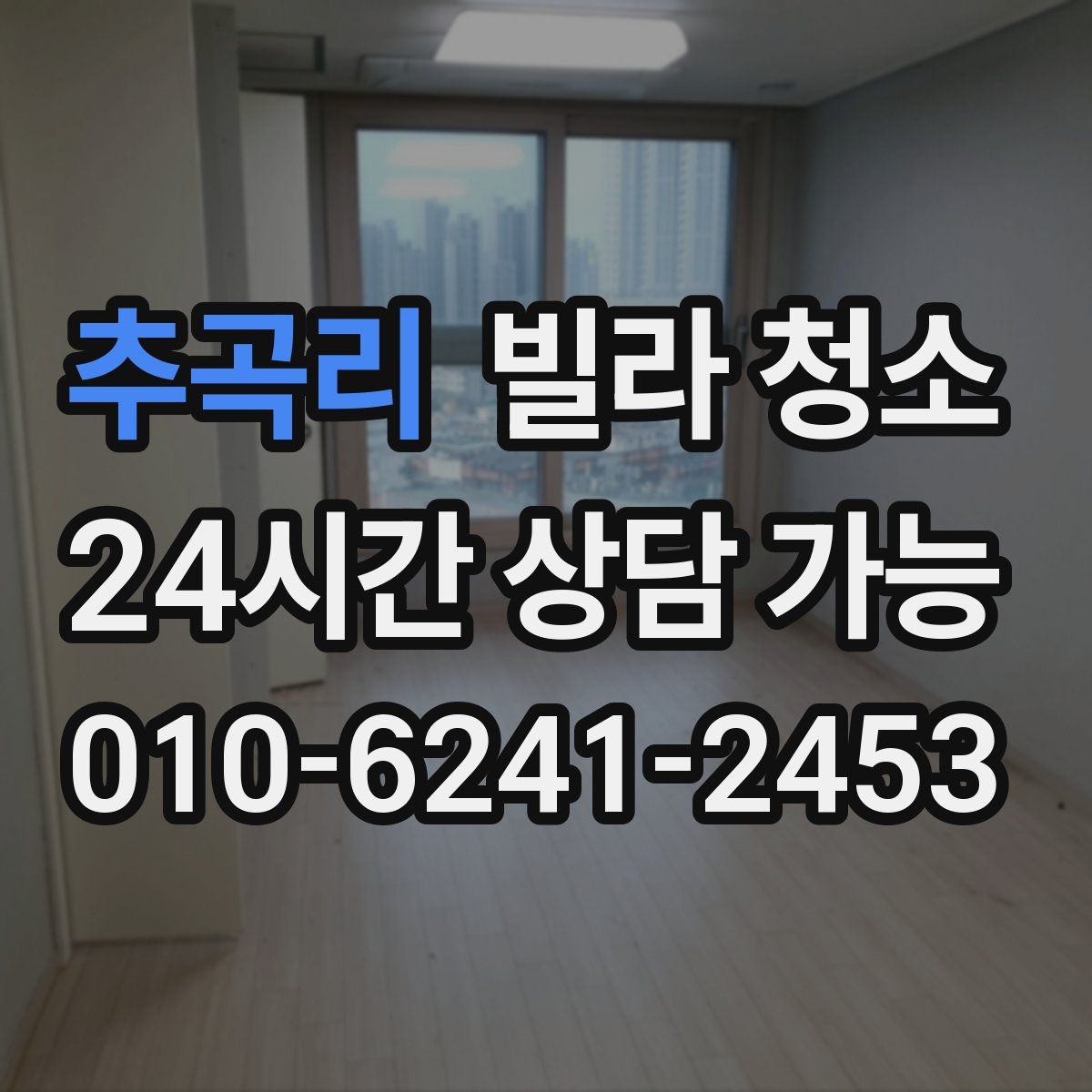 추곡리 빌라 청소